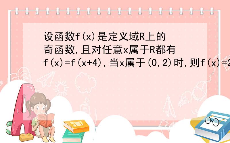 设函数f(x)是定义域R上的奇函数,且对任意x属于R都有f(x)=f(x+4),当x属于(0,2)时,则f(x)=2^x,f(2012)-f(2011)的值为