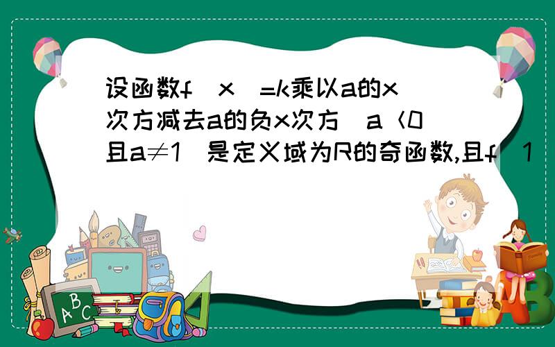 设函数f（x）=k乘以a的x次方减去a的负x次方（a＜0且a≠1）是定义域为R的奇函数,且f（1）＞0,则不等式f（x的平方+2x）+f（x-4）＞0的解集为?