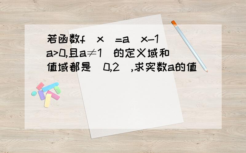 若函数f(x)=a^x-1(a>0,且a≠1)的定义域和值域都是[0,2],求实数a的值