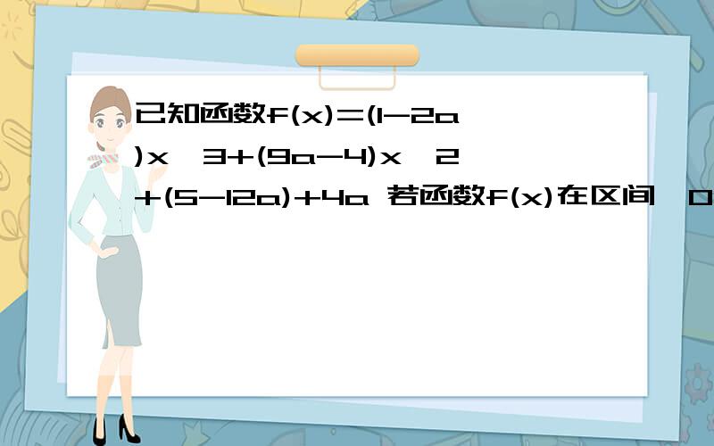 已知函数f(x)=(1-2a)x^3+(9a-4)x^2+(5-12a)+4a 若函数f(x)在区间〖0,2〗上的最大值是2,求a的范围0到2是闭区间,要讨论,估计麻烦点,