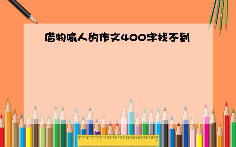 借物喻人的作文400字找不到