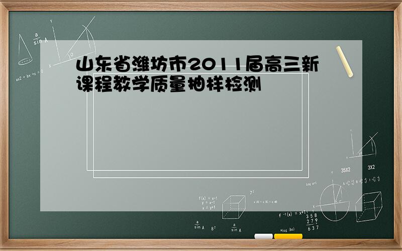 山东省潍坊市2011届高三新课程教学质量抽样检测