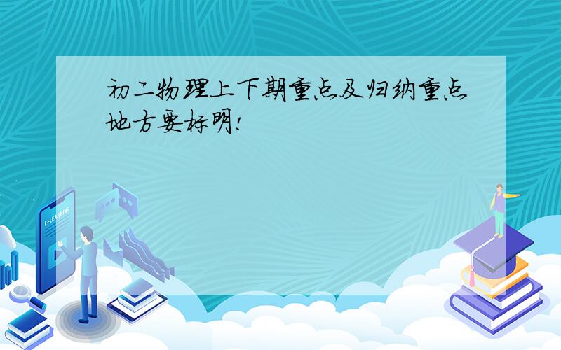 初二物理上下期重点及归纳重点地方要标明!