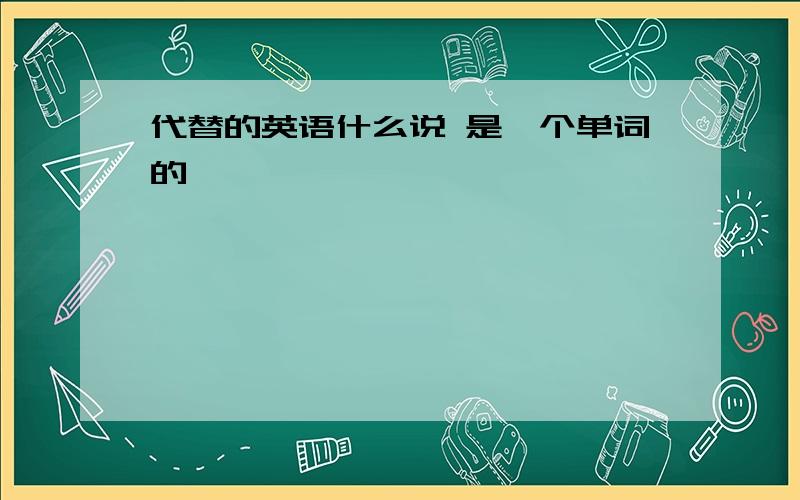 代替的英语什么说 是一个单词的