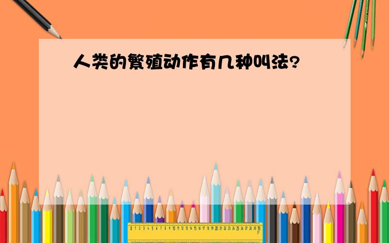 人类的繁殖动作有几种叫法?