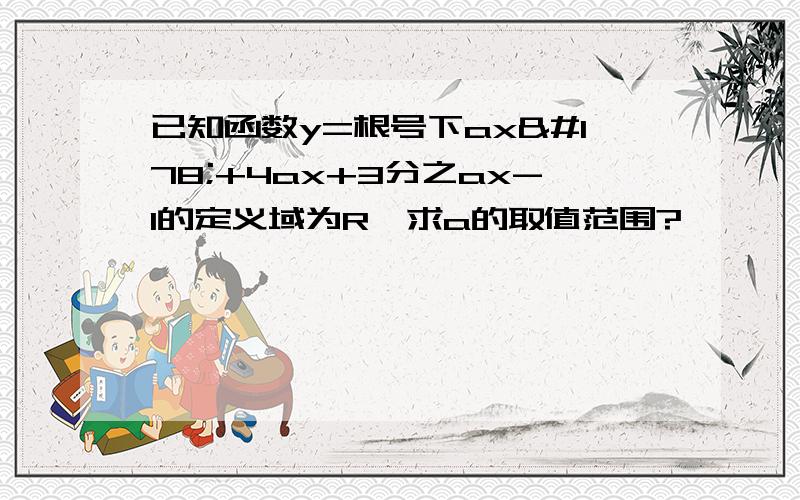 已知函数y=根号下ax²+4ax+3分之ax-1的定义域为R,求a的取值范围?