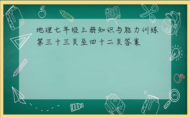 地理七年级上册知识与能力训练第三十三页至四十二页答案