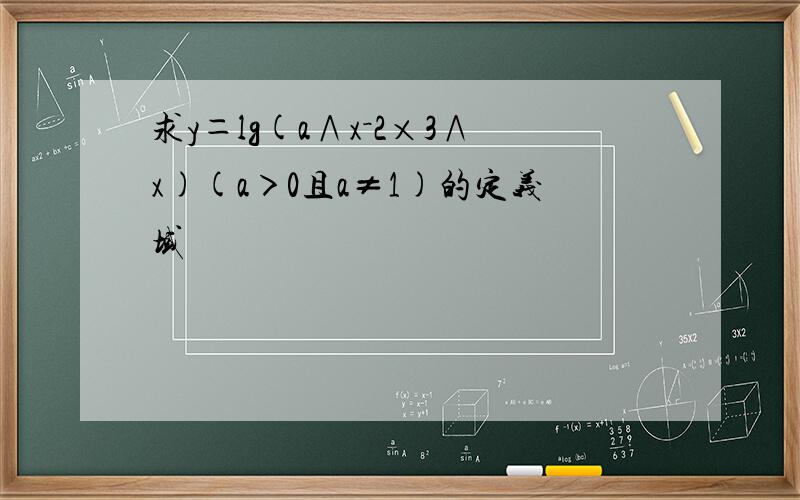 求y＝lg(a∧x－2×3∧x)(a＞0且a≠1)的定义域