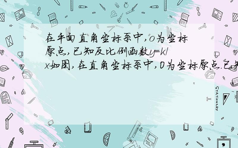 在平面直角坐标系中,o为坐标原点,已知反比例函数y=k/x如图,在直角坐标系中,O为坐标原点.已知反比例函数Y=K/X(K>0)的图像经过点A(2,m),,过点A作AB⊥X轴于点B,且△AOB的面积是1/2（1）求k和m的值；