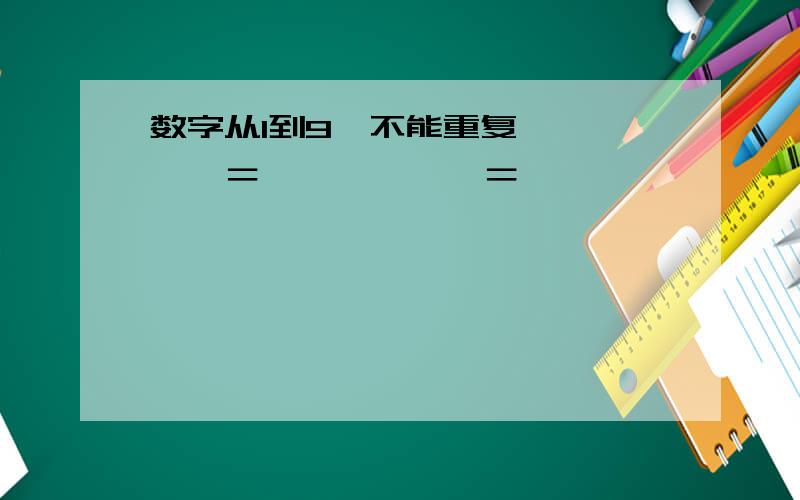 数字从1到9,不能重复,□□×□＝□□,□×□＝□□