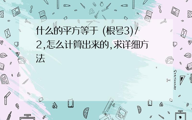 什么的平方等于 (根号3)/2,怎么计算出来的,求详细方法