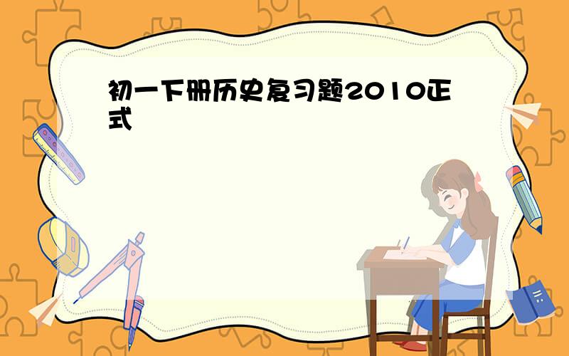 初一下册历史复习题2010正式