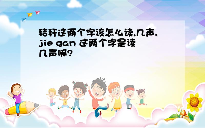 秸秆这两个字该怎么读,几声.jie gan 这两个字是读几声啊?