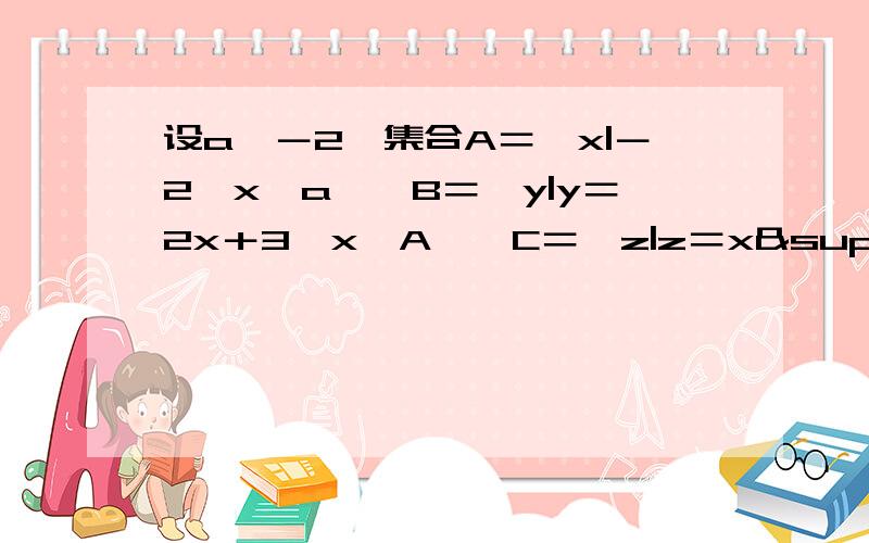 设a≥－2,集合A＝{x|－2≤x≤a},B＝{y|y＝2x＋3,x∈A},C＝{z|z＝x²,x∈A},若B∩C＝C,求实数a的取值范围.