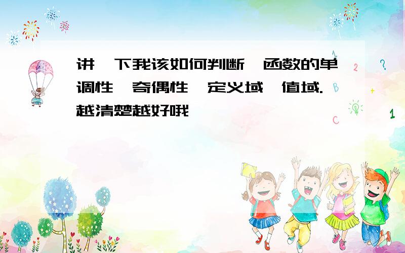 讲一下我该如何判断幂函数的单调性、奇偶性、定义域、值域.越清楚越好哦