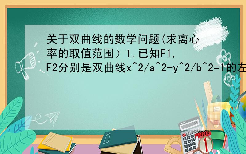 关于双曲线的数学问题(求离心率的取值范围）1.已知F1,F2分别是双曲线x^2/a^2-y^2/b^2=1的左、右焦点,过点F1且垂直于X轴的直线与双曲线交于A,B两点.若三角形ABF2为锐角三角形,则双曲线的离心率e