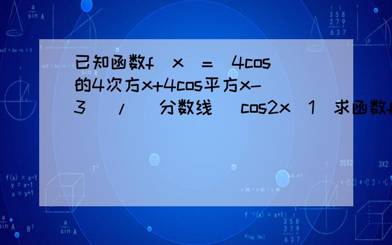 已知函数f(x)=(4cos的4次方x+4cos平方x-3) / (分数线) cos2x（1）求函数f(x)的定义域和值域!（2）若函数y=sin2x图像按向量a=(h,k)（h绝对值