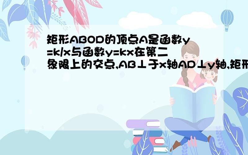 矩形ABOD的顶点A是函数y=k/x与函数y=kx在第二象限上的交点,AB⊥于x轴AD⊥y轴,矩形ABOD面积为31两函数的解析式2.如果bf=3,求点a坐标