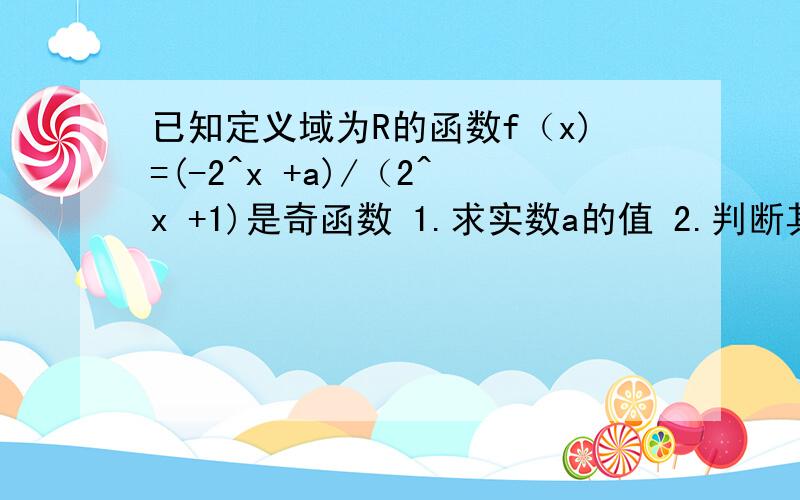 已知定义域为R的函数f（x)=(-2^x +a)/（2^x +1)是奇函数 1.求实数a的值 2.判断其单调性3.设函数F(x）=f((4^x)-b)+f(2^(x+1))有零点,求b的取值范围