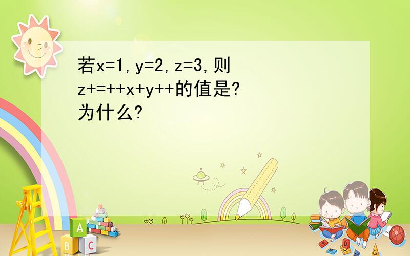 若x=1,y=2,z=3,则z+=++x+y++的值是?为什么?