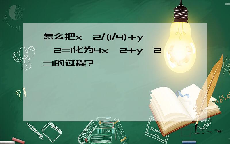 怎么把x^2/(1/4)+y^2=1化为4x^2+y^2=1的过程?