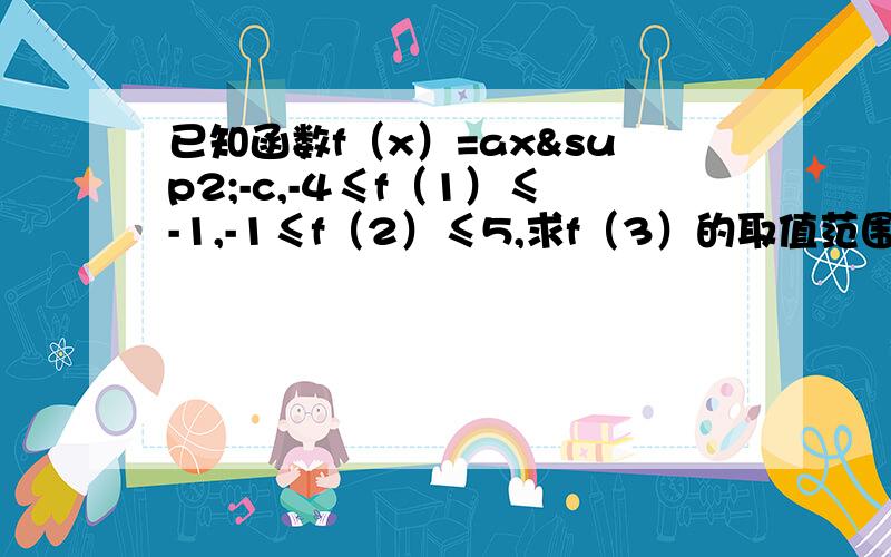 已知函数f（x）=ax²-c,-4≤f（1）≤-1,-1≤f（2）≤5,求f（3）的取值范围