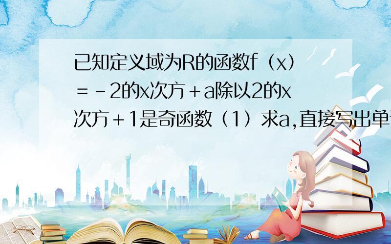 已知定义域为R的函数f（x）＝-2的x次方＋a除以2的x次方＋1是奇函数（1）求a,直接写出单调性（2）若对任意的t属于R,不等式f（t的平方-2t）＋f（2×t的平方-k）＜0恒成立,求k取值范围