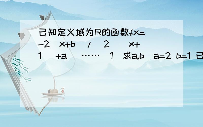 已知定义域为R的函数fx=(-2^x+b)/(2^(x+1) +a) ……（1）求a,b（a=2 b=1 已解出）（2）若不等式-m^2+（k+2）-1.5