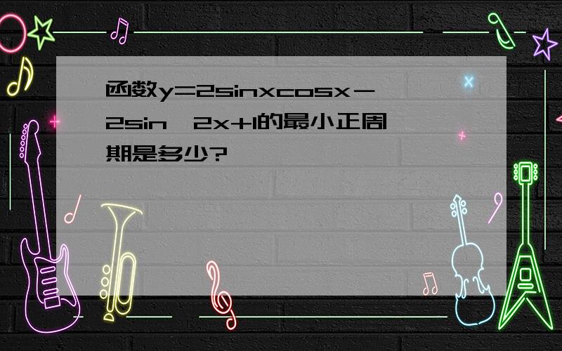 函数y=2sinxcosx－2sin^2x+1的最小正周期是多少?