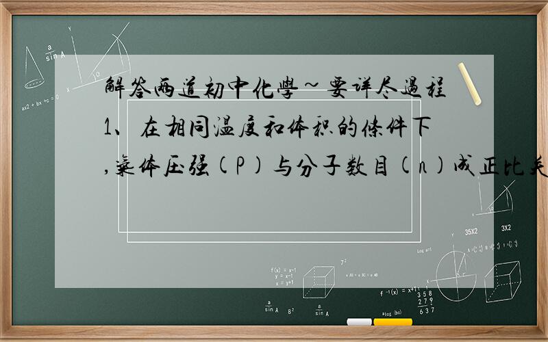 解答两道初中化学~要详尽过程1、在相同温度和体积的条件下,气体压强(P)与分子数目(n)成正比关系(p=kn).若ag碳和bg氧气放入一密闭容器中,测得容器内的气体压强仍然为p,则a和b的关系可能是(AC