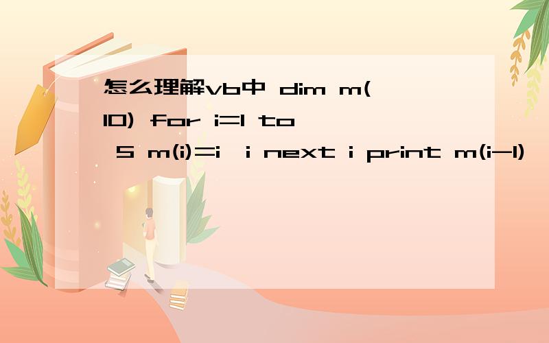 怎么理解vb中 dim m(10) for i=1 to 5 m(i)=i*i next i print m(i-1)