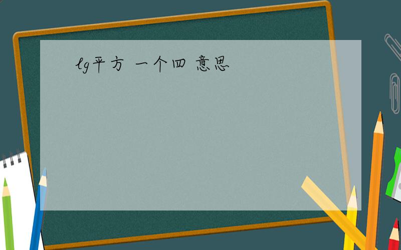 lg平方 一个四 意思