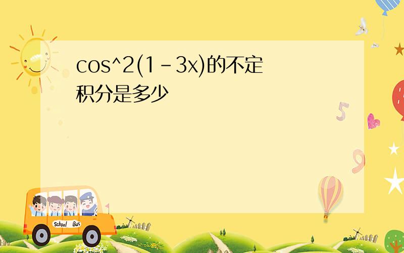 cos^2(1-3x)的不定积分是多少