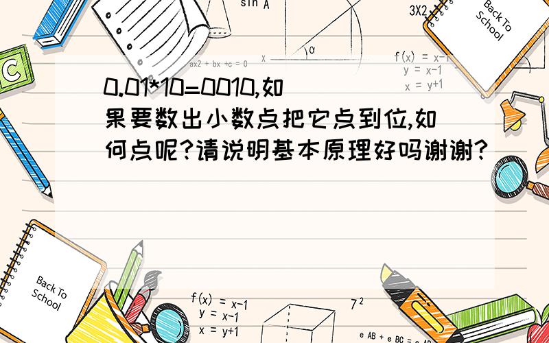 0.01*10=0010,如果要数出小数点把它点到位,如何点呢?请说明基本原理好吗谢谢?