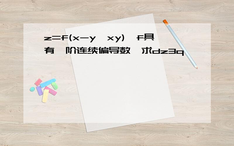 z=f(x-y,xy),f具有一阶连续偏导数,求dz3q