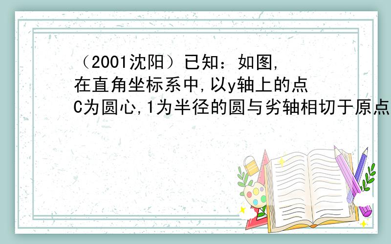 （2001沈阳）已知：如图,在直角坐标系中,以y轴上的点C为圆心,1为半径的圆与劣轴相切于原点O.点P在x轴的负半轴上,PA切⊙C于点A,AB为⊙C的直径,PC交OA于点D.（1）求证：PC⊥OA；（2）若点P的坐标