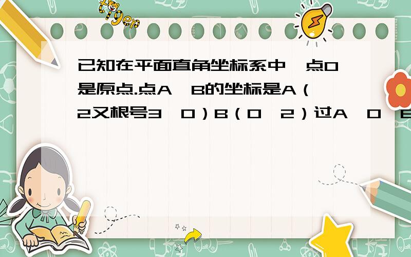 已知在平面直角坐标系中,点O是原点.点A、B的坐标是A（2又根号3,0）B（0,2）过A、O、B三点作圆点P在圆上,角POA=45度,求点P的坐标