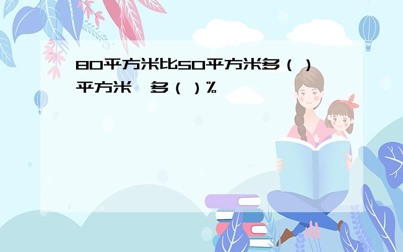 80平方米比50平方米多（）平方米,多（）%