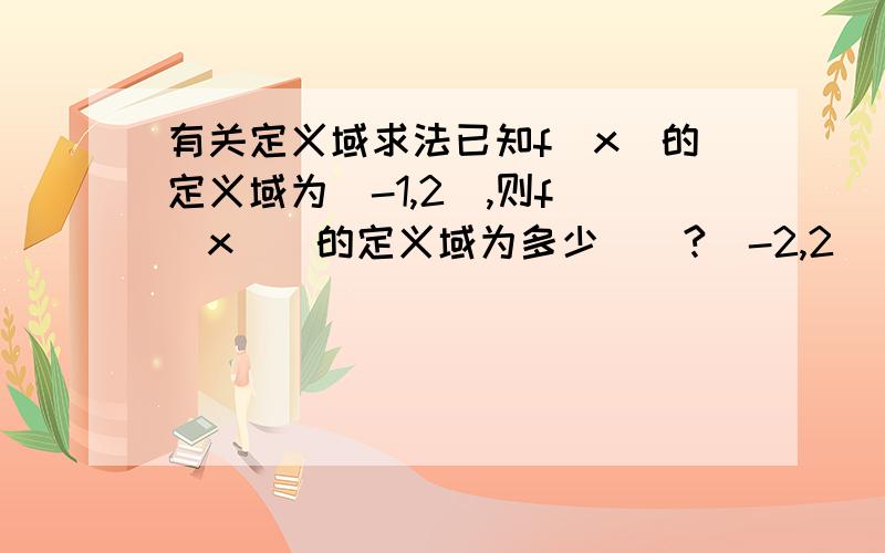 有关定义域求法已知f（x）的定义域为[-1,2）,则f（|x|）的定义域为多少``?（-2,2）