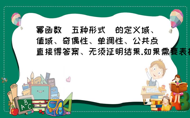 幂函数(五种形式）的定义域、值域、奇偶性、单调性、公共点直接得答案、无须证明结果.如果需要表格形式,表格可参考人教版高中数学必修一A版第78面探究