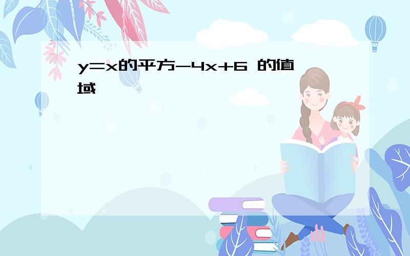 y=x的平方-4x+6 的值域