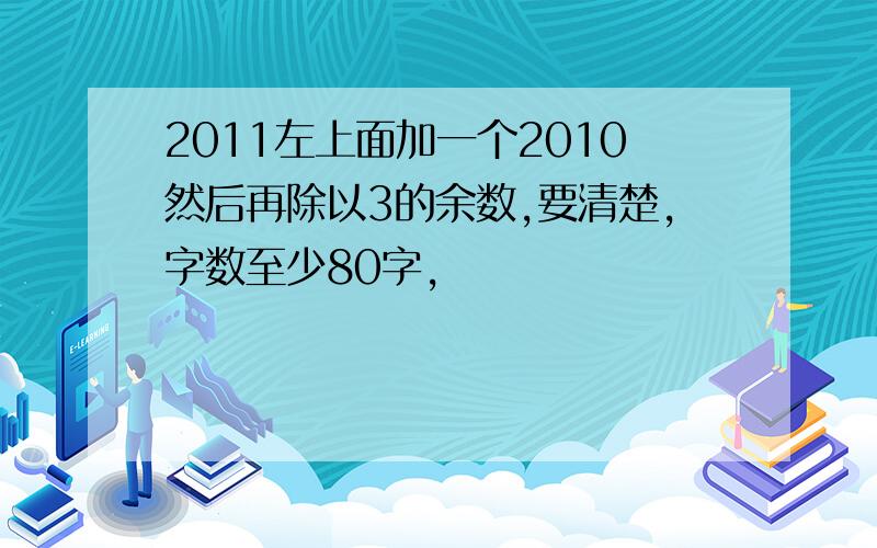 2011左上面加一个2010然后再除以3的余数,要清楚,字数至少80字,