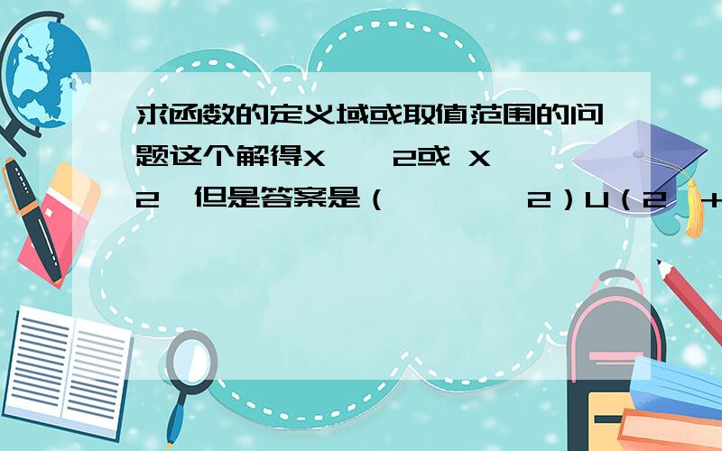 求函数的定义域或取值范围的问题这个解得X〈—2或 X 〉2,但是答案是（—∞,—2）U（2,+∞）,那为什么要用U这个符号,而不用和,或者是或呢?请问什么时候用和,什么时候用U,什么时候用或?哪个