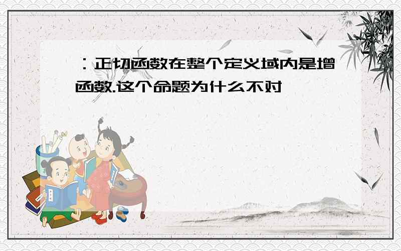 ：正切函数在整个定义域内是增函数.这个命题为什么不对