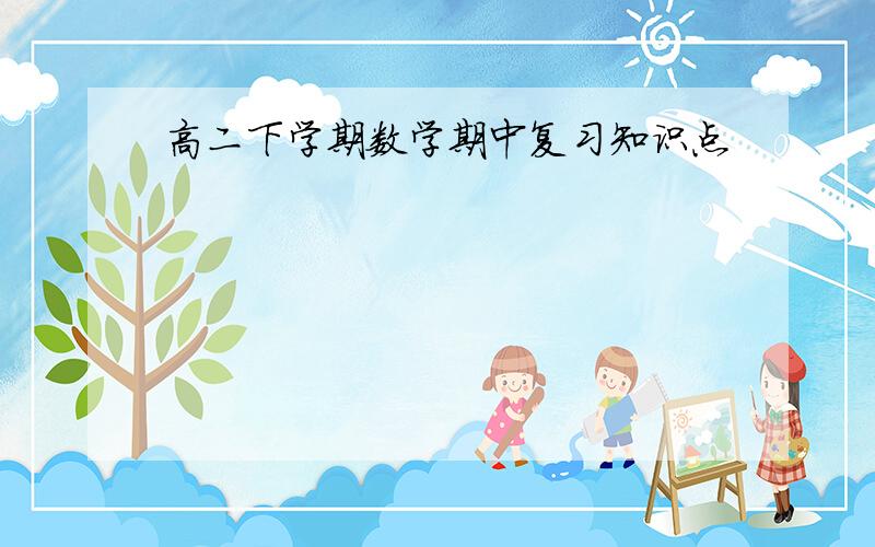 高二下学期数学期中复习知识点