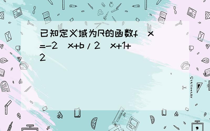 已知定义域为R的函数f(x)=-2^x+b/2^x+1+2