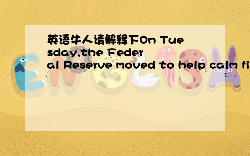 英语牛人请解释下On Tuesday,the Federal Reserve moved to help calm financial markets in the United States,and around the world.The Federal Open Market Committee cut the federal funds rate by seventy-five basis points -- a week before it planne