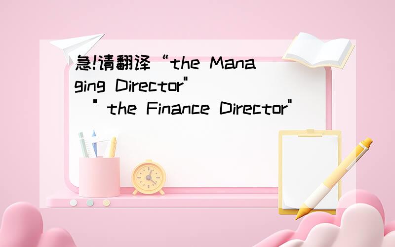 急!请翻译“the Managing Director