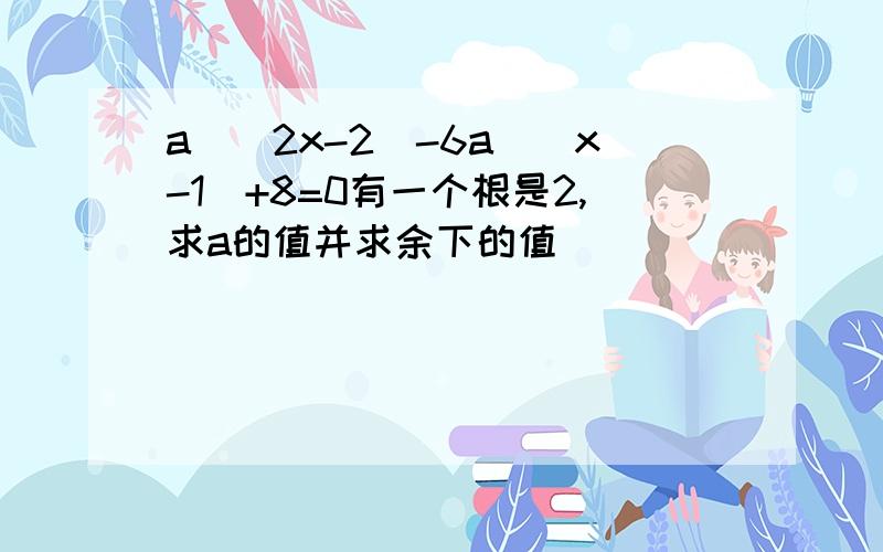 a^(2x-2)-6a^(x-1)+8=0有一个根是2,求a的值并求余下的值