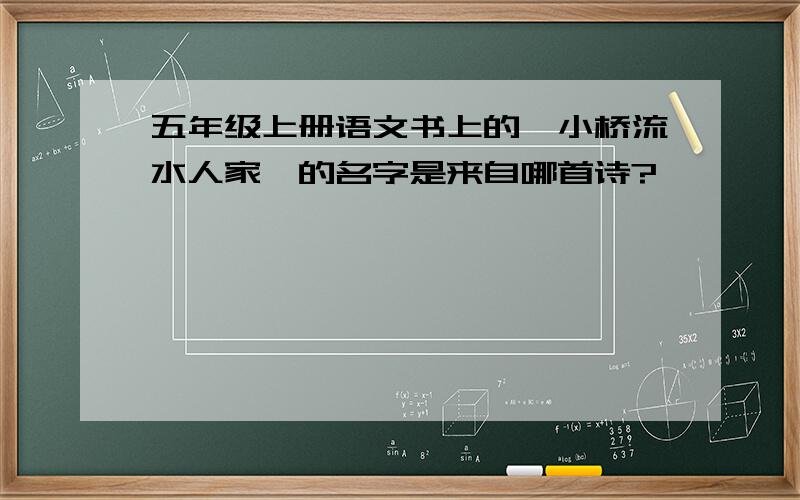 五年级上册语文书上的《小桥流水人家》的名字是来自哪首诗?